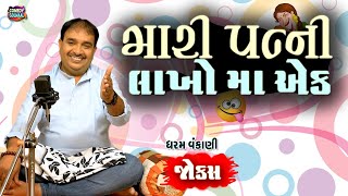 મારી પત્ની લાખો માં એક| Gujarati jokes 2025 | Dharam vankani new video