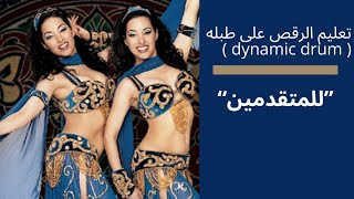 تعليم الرقص على الطبله للمتقدمين
