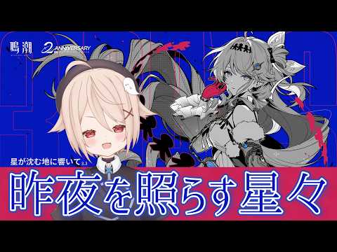 第3章 第5幕「昨夜を照らす星々」【Wuthering Waves】鳴潮　 Ver3.3「星が沈む地に響いて」　完全初見【凪智理/#VTuber】