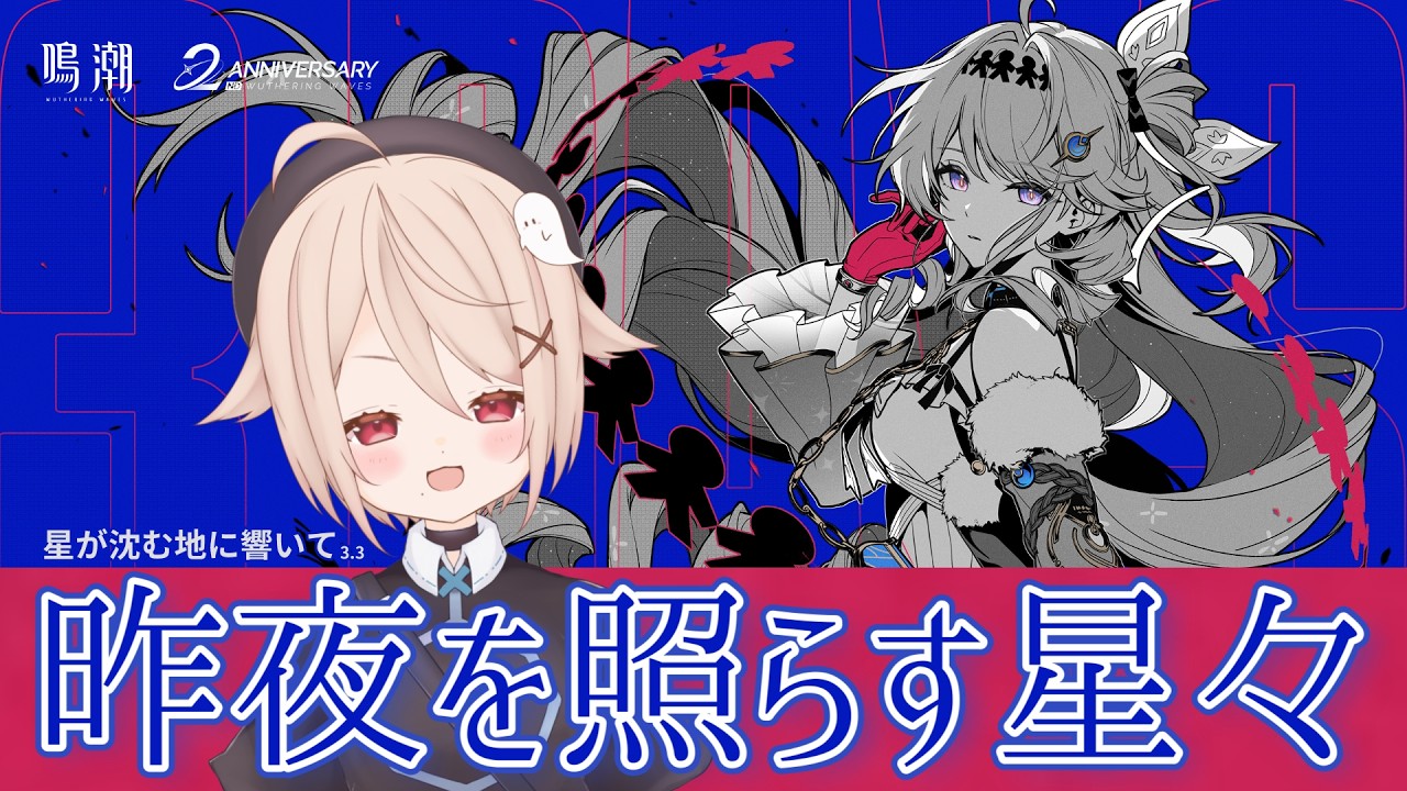 第3章 第5幕「昨夜を照らす星々」幕間「溶けゆく夜空の下で」【Wuthering Waves】鳴潮 Ver3.3「星が沈む地に響いて」 完全初見【凪智理/#VTuber】