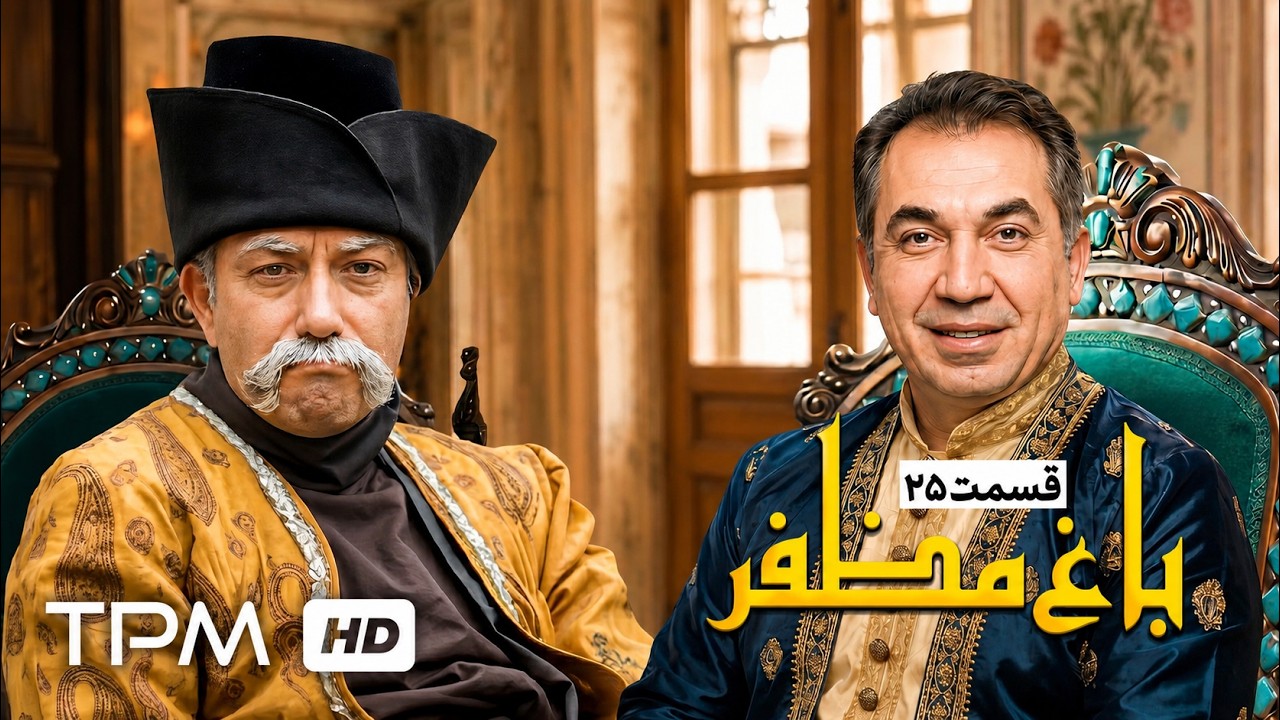 🌿قسمت بیست و پنجم سریال باغ مظفر با بازی رضا شفیعی جم و سیامک انصاری