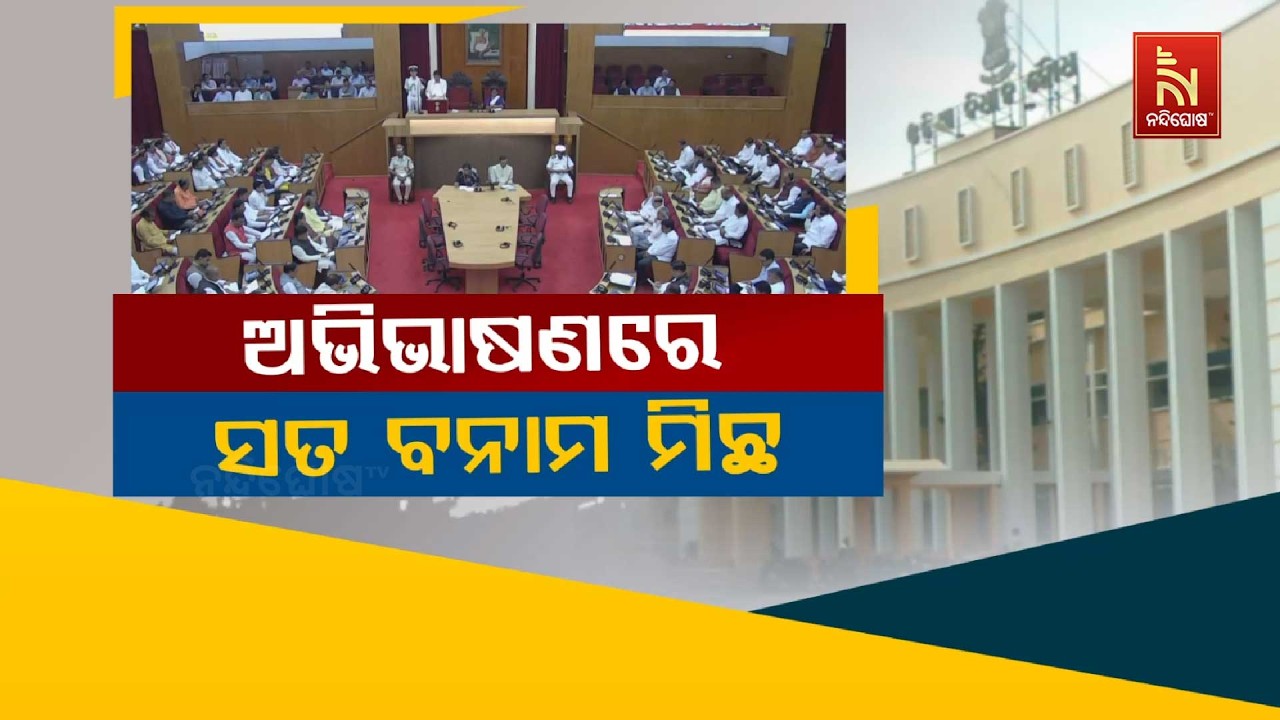 🔴 Live |ଅଭିଭାଷଣରେ ସତ ବନାମ ମିଛ| Nandighosha TV