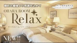 【淡島ホテル】【ラブライブ！サンシャイン！！】『オハラルーム Relax』行ってみた！