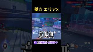 メイの壁はniceだがエリアがbad