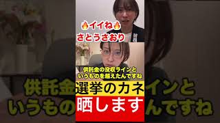 【暴露】選挙のカネ。全部晒します。【さとうさおり切り抜き】 #さとうさおり #切り抜き #政治 #自民党 #税金 #財務省 #国民民主党 #千代田区 #選挙 #裏金 #shorts