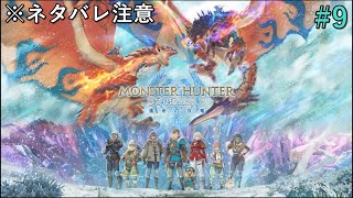 [モンスターハンターストーリーズ3]生まれし双竜、そして運命が交差する。#9(最終回)[※ネタバレ注意]