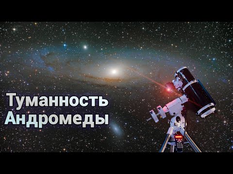 Галактика туманность Андромеды. Находим на небе и наблюдаем туманность Андромеды (М31) в телескоп