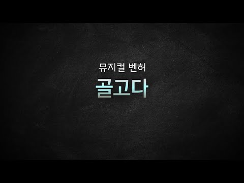 [뮤지컬 MR 리딩] 뮤지컬 벤허 /  골고다 가사