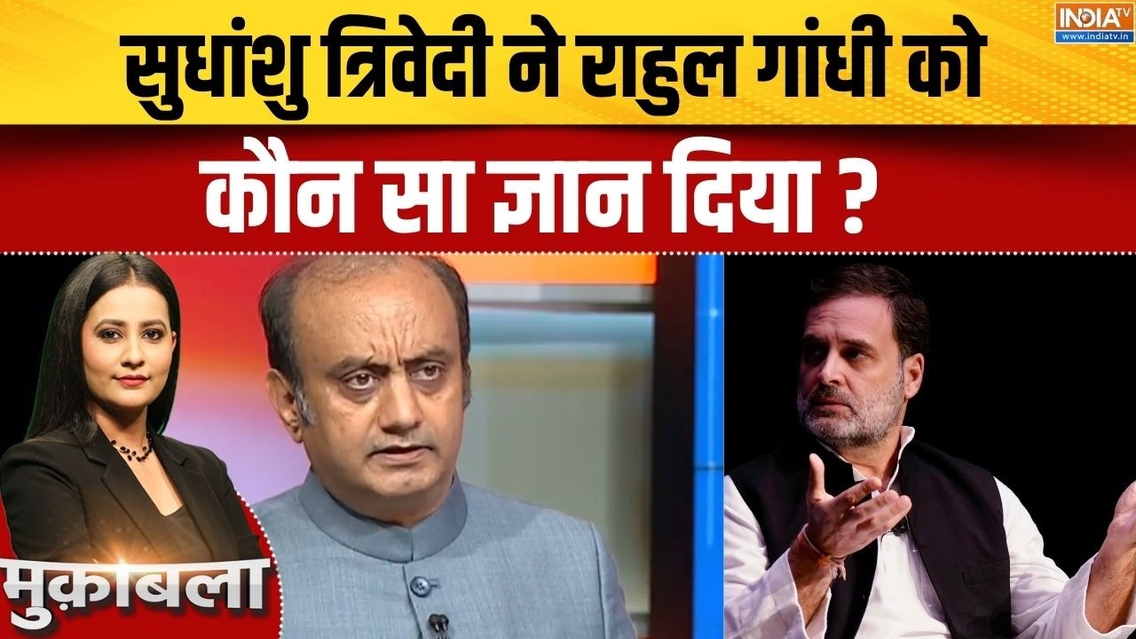 Sudhanshu Trivedi On Rahul Gandhi: सुधांशु त्रिवेदी ने राहुल गांधी को कौन ?