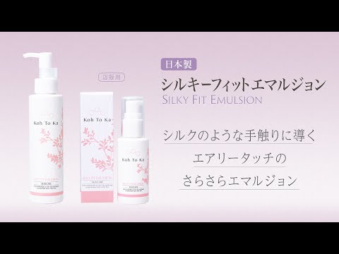 Koh To Ka（コートーカ）シルキーフィットエマルジョン 150mlの卸