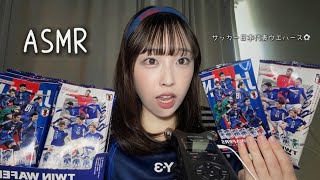 【ASMR】あなたを眠らせるランダム開封😪‪💭[サッカー日本代表ウエハース]