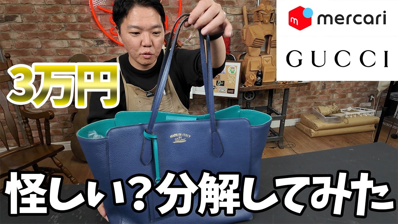 【メルカリ】これって本物？偽物？３万円で買ったGUCCIのバッグを分解して真贋してみた