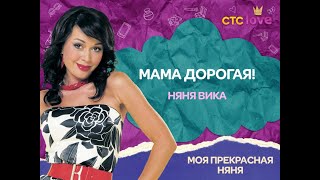Моя прекрасная няня (Все сезоны уже у нас на канале. Заходи и смотри) - Трейлер