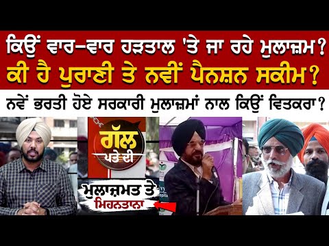 ਕਿਉਂ ਵਾਰ-ਵਾਰ ਹੜਤਾਲ 'ਤੇ ਜਾ ਰਹੇ ਮੁਲਾਜ਼ਮ? ਕੀ ਹੈ ਪੁਰਾਣੀ ਤੇ ਨਵੀਂ ਪੈਨਸ਼ਨ ਸਕੀਮ?