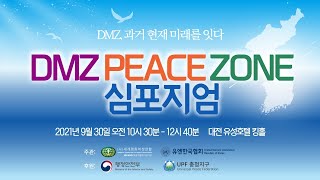DMZ 피스존 심포지엄 | 2021년 대전·충청권