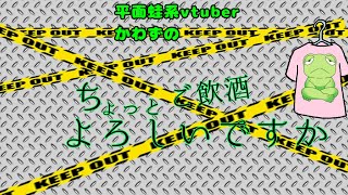 かわずのちょっとご飲酒よろしいですか