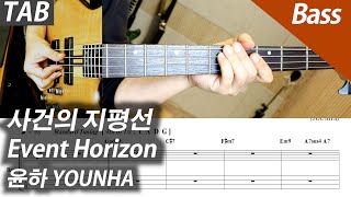 윤하 - 사건의 지평선 | 베이스 커버 타브 악보