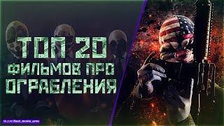 ТОП 20 ФИЛЬМОВ ПРО