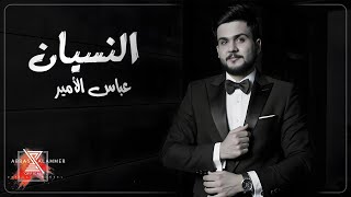 كلمات اغنية النسيان عباس الامير