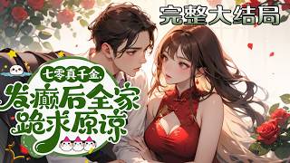 【完结】💕《七零真千金，发癫后全家跪求原谅》医学大佬苏青禾穿七零，觉醒兽语与灵泉空间，狠治偏?