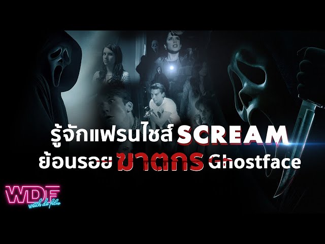   ต้อนรับหนัง ภาพยนตร์ Scream 5 พร้อมทำความรู้จักแฟรนไชส์ Scream และย้อนรอยฆาตกร Ghostface จากภาค 1-4