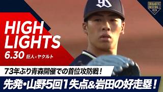 【ハイライト・6/30】73年ぶり青森開催での首位攻防戦！ヤクルトが逆転勝利！先発・山野5回1失点&岩田の好走塁！【巨人×ヤクルト】
