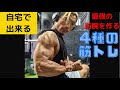 自宅で出来る!最強の前腕を作る!4種の筋トレ!#shorts