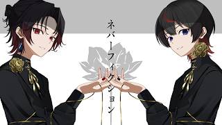 【歌わせていただきました】ネバーフィクション／ covered by 華月鳴 隼瀬樹