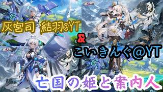 【星の翼】秋雨IS杯 シグナス視点　灰宮司 結羽 亡国の姫と案内人