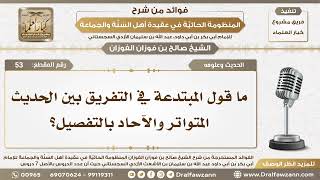 53 - ما قول المبتدعة في التفريق بين الحديث المتواتر والآحاد بالتفصيل؟ - الشيخ صالح الفوزان image