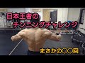 チンニングチャレンジ まさかの〇〇回
