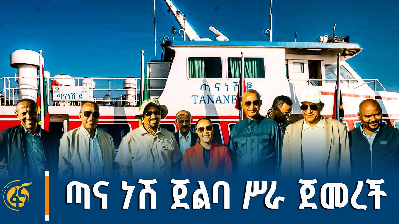 ጠቅላይ ሚኒስትር ዐቢይ አሕመድ በጎርጎራ ጣና ነሽ የተሰኘችውን ጀልባ ሥራ አስጀመሩ