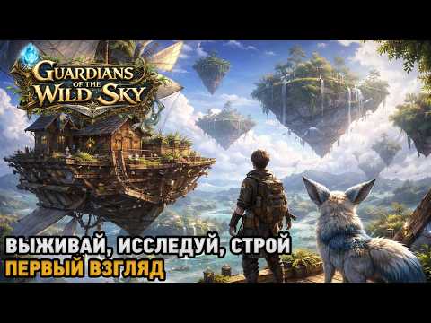 Guardians of the Wild Sky # Выживай, Исследуй, Строй ( первый взгляд )