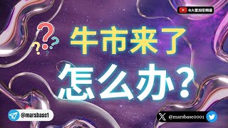 比特币牛市来了怎么办？10条黄金法则?