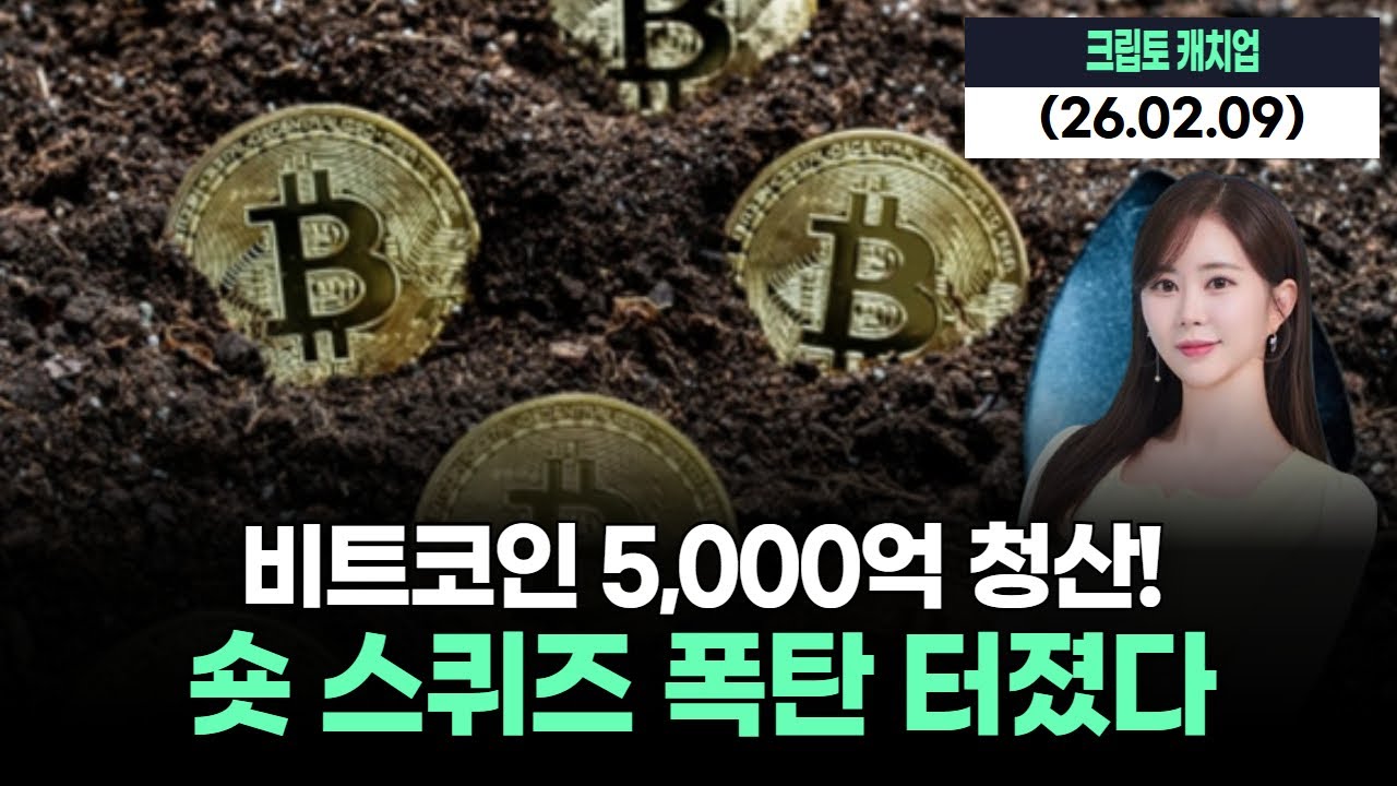 비트코인 5,000억 청산! 숏 스퀴즈 폭탄 터졌다