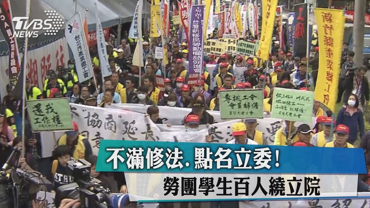 不滿修法、點名立委！　勞團學生百人繞立院