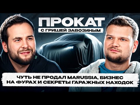 Grisha Zavozin chose a car for his dad? Business with Marussia! He turned down 35 million!