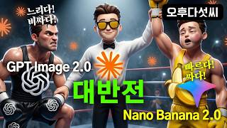 GPT Images 2 충격🔥 클로드 실험으로 입증! 이렇게 쓰세요! AI 이미지 모델 활용 전략! Claude Code | 나노바나나  | 오후다섯씨