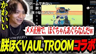 メメとほぐちゃんのVAULTROOMコラボトレーラーが可愛すぎて爆笑するけんき【けんき切り抜き/ストグラ】