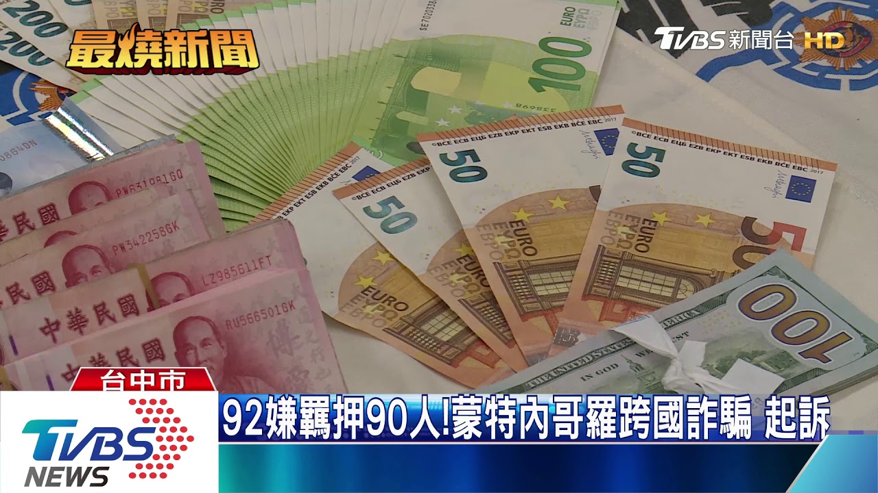 92嫌羈押90人! 蒙特內哥羅跨國詐騙起訴