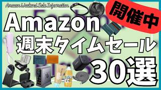 Amazon 週末タイムセール！お買い得なガジェット&セール商品BEST30選！【アマゾン セール/Amazon スマイルSALE/Anker ワイヤレスイヤホン/MOTTERU ケーブル】
