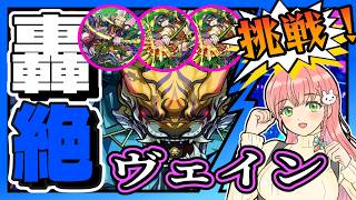 【轟絶】🐯ヴェインに挑戦！ベテルギウスと降臨キャラ×２で…！【モンスト】