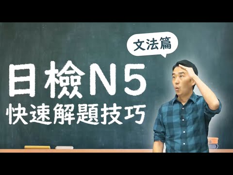 日語檢定 N5 快速解題技巧 文法篇 CC字幕