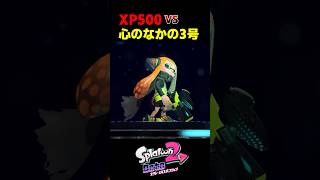 XP500女は心のなかの３号倒せる？【スプラトゥーン２】 #スプラ＃オクトエキスパンション