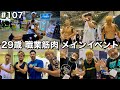 #107 29歳 /職業筋肉/満身創痍でメインイベントの仕事をやり切った1日ルーティン