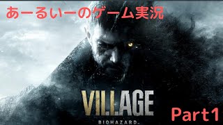 あーるいーのBIOHAZARD VILLAGE Part 1