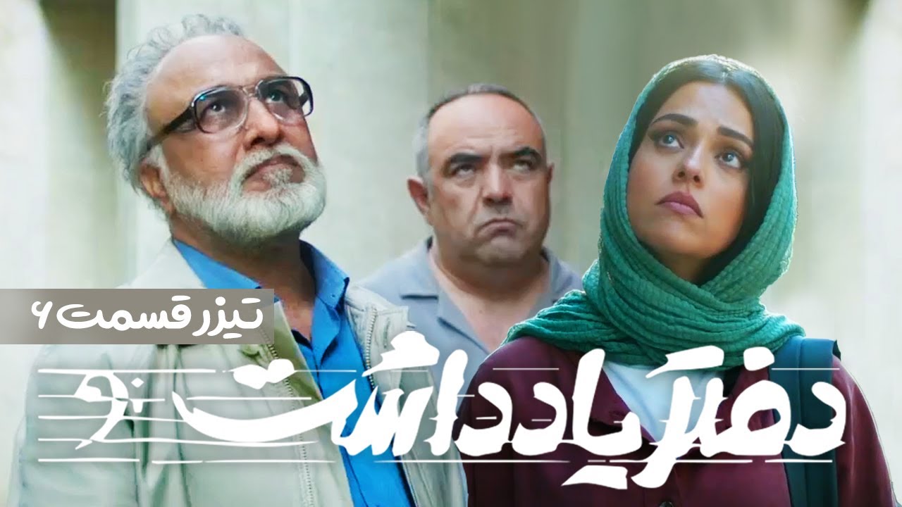 Daftar Yaddasht  E06 | تیزر سریال  طنز و دیدنی دفتر یادداشت - قسمت ششم