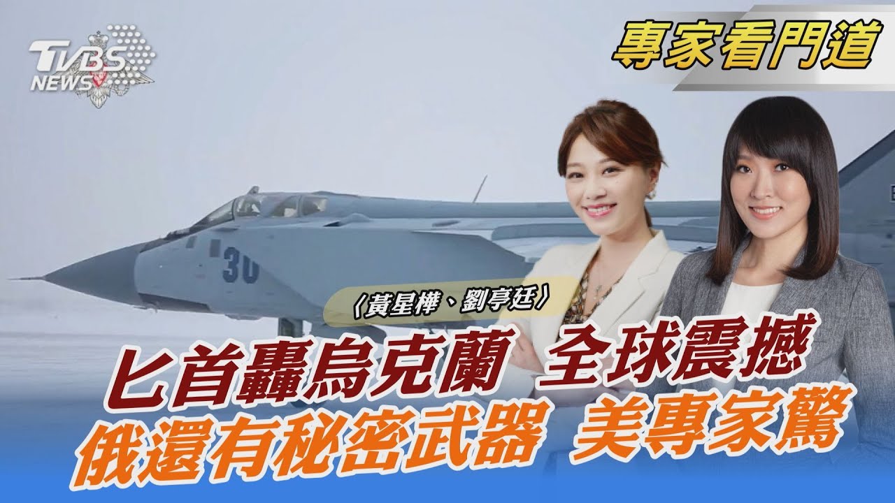 TVBS波蘭最前線!俄羅斯「祕密武器」曝光 飛彈命中率提高