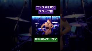 サックスを吹くフリーザ様