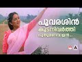 Poovarashin Kuda Nivarthi Song Dilliwaala Raajakumaaran KS Chithra Ouseppachan S Ramesan Nair